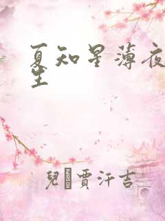 夏知星薄夜宸医生