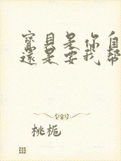 宝贝是你自己来还是要我帮你