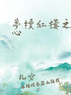 梦续红楼之溶黛心