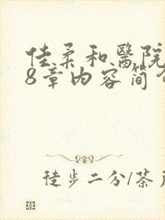 佳柔和医院长第8章内容简介