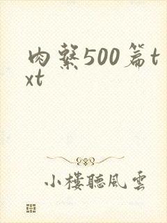 肉系500篇txt