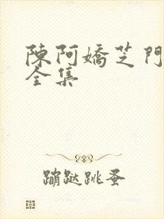 陈阿娇芝门照艳全集