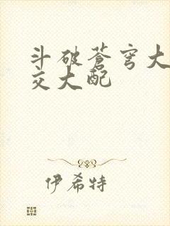斗破苍穹大乱斗交大配