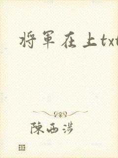 将军在上txt