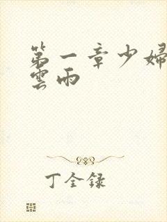 第一章少妇初尝云雨