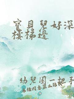 宝贝儿好深边走楼梯边