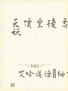 天价皇后 梨花妖