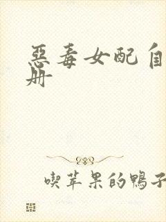 恶毒女配自救手册