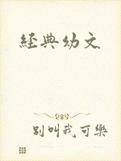 经典幼文