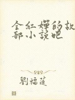 全红婵的故事是部小说吧