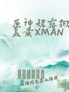 原神妮露掀起奶盖黄XMAN