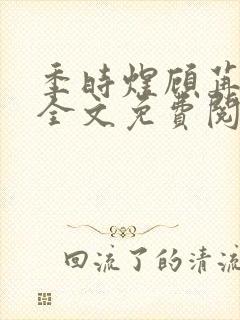 季时煜顾苒电竞全文免费阅读