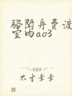 骆闻舟费渡地下室肉ao3