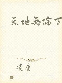 天地无伦下载