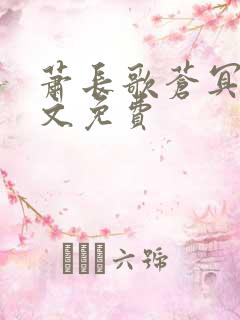 萧长歌苍冥绝全文免费