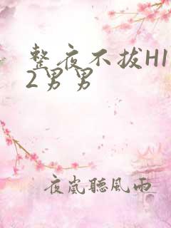 整夜不拔H1V2男男