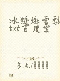 冰糖炖雪梨小说txt百度云