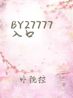 BY27777入口