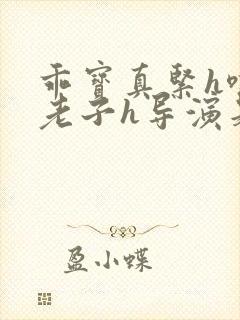 乖宝真紧h嘶爽老子h导演是谁