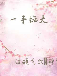 一手抚大