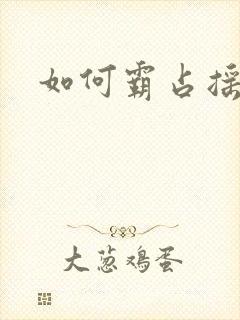 如何霸占摇钱树