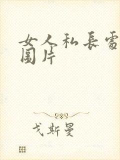 女人私长处啥样图片