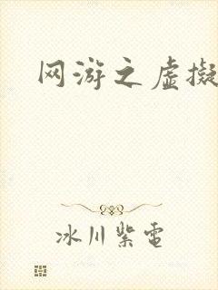 网游之虚拟三国