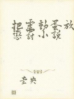 把震动蛋放身体惩罚小说