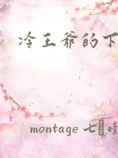 冷王爷的下堂妃