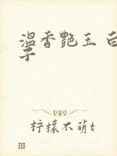 温香艳玉 白芥子