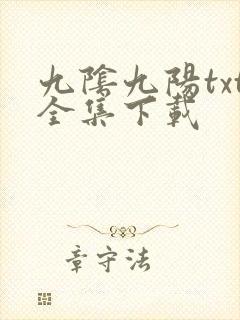 九阴九阳txt全集下载