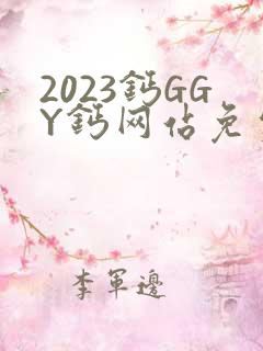 2023钙GGY钙网站免费观看