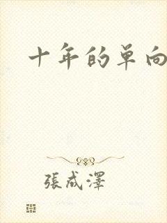 十年的单向奔赴