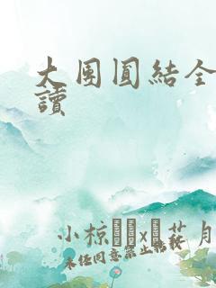 大团圆结全文阅读