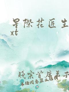 星际花匠生活txt