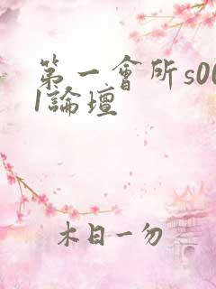 第一会所s001论坛