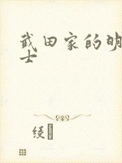 武田家的明国武士