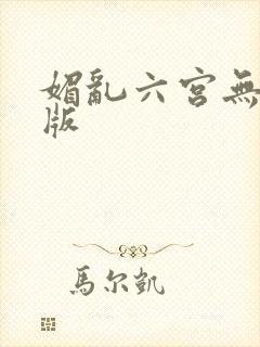 媚乱六宫无删减版
