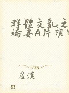 群体交乱之放荡娇妻A片视频