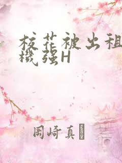 校花被出租车司机强H