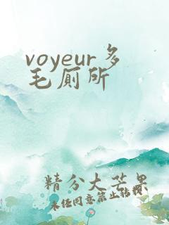 voyeur多毛厕所