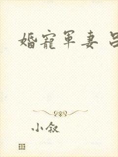 婚宠军妻 吕颜