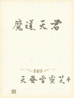 魔道天君