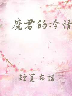 魔君的冷情烈妃