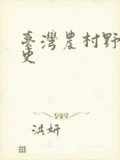 台湾农村野外性史