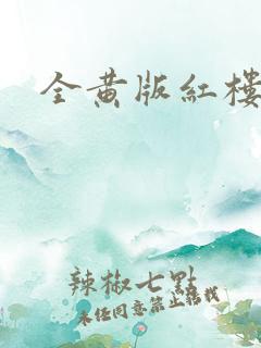 全黄版红楼梦