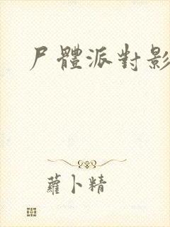 尸体派对影之书