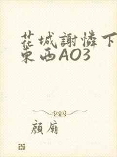 花城谢怜下面夹东西AO3