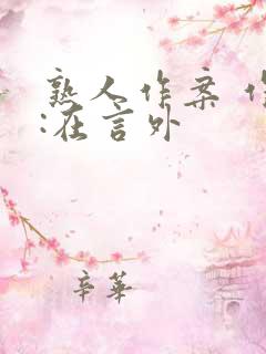 熟人作案 作者:在言外