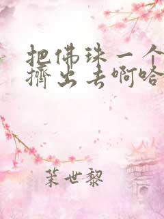 把佛珠一个一个挤出去啊哈